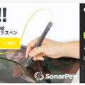 クイックスターターガイド  SonarPen日本公式ウェブサイト